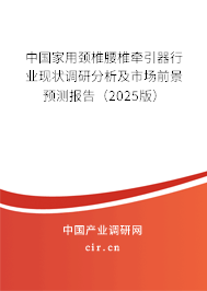 中國(guó)家用頸椎腰椎牽引器行業(yè)現(xiàn)狀調(diào)研分析及市場(chǎng)前景預(yù)測(cè)報(bào)告（2025版）