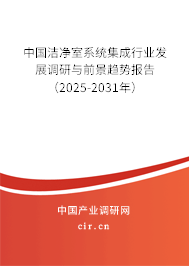 中國潔凈室系統(tǒng)集成行業(yè)發(fā)展調(diào)研與前景趨勢報告（2025-2031年）