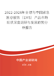 2022-2028年全球與中國緊急醫(yī)療服務(wù)（EMS）產(chǎn)品市場現(xiàn)狀深度調(diào)研與發(fā)展趨勢分析報告
