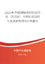 2025年中國靜脈麻醉藥異丙酚（丙泊酚）市場現(xiàn)狀調研與發(fā)展趨勢預測分析報告