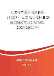 全球與中國(guó)景深延長(zhǎng)型（EDOF）人工晶狀體行業(yè)發(fā)展調(diào)研及前景分析報(bào)告（2025-2031年）