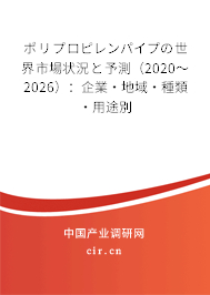 ポリプロピレンパイプの世界市場狀況と予測（2020～2026）：企業(yè)·地域·種類·用途別
