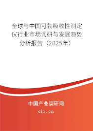 全球與中國可勃吸收性測定儀行業(yè)市場調(diào)研與發(fā)展趨勢分析報(bào)告（2025年）