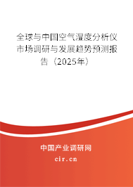 全球與中國(guó)空氣濕度分析儀市場(chǎng)調(diào)研與發(fā)展趨勢(shì)預(yù)測(cè)報(bào)告（2024年）