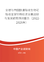 全球與中國(guó)快速吸收生物可吸收支架市場(chǎng)現(xiàn)狀全面調(diào)研與發(fā)展趨勢(shì)預(yù)測(cè)報(bào)告（2022-2028年）