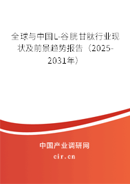 全球與中國(guó)L-谷胱甘肽行業(yè)現(xiàn)狀及前景趨勢(shì)報(bào)告（2025-2031年）