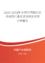 2025-2031年全球與中國立式多級泵行業(yè)現(xiàn)狀調(diào)研及前景分析報告