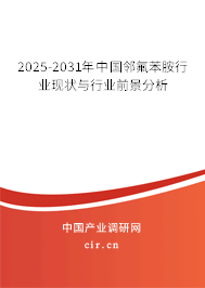 2025-2031年中國鄰氟苯胺行業(yè)現(xiàn)狀與行業(yè)前景分析