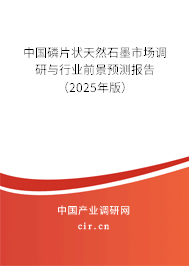 中國磷片狀天然石墨市場調(diào)研與行業(yè)前景預(yù)測報告（2025年版）
