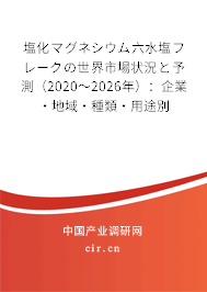 塩化マグネシウム六水塩フレークの世界市場狀況と予測（2020～2026年）：企業(yè)·地域·種類·用途別