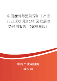 中國鹿茸養(yǎng)殖及深加工產(chǎn)品行業(yè)現(xiàn)狀調(diào)查分析及發(fā)展趨勢預(yù)測報(bào)告（2025年版）