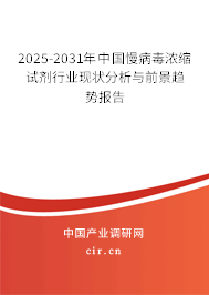 2025-2031年中國(guó)慢病毒濃縮試劑行業(yè)現(xiàn)狀分析與前景趨勢(shì)報(bào)告