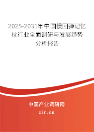 2025-2031年中國(guó)慢回彈記憶枕行業(yè)全面調(diào)研與發(fā)展趨勢(shì)分析報(bào)告
