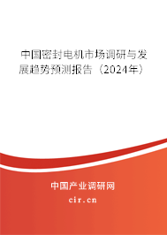 中國密封電機(jī)市場調(diào)研與發(fā)展趨勢預(yù)測報告（2024年）