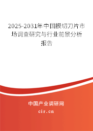2025-2031年中國模切刀片市場調(diào)查研究與行業(yè)前景分析報告
