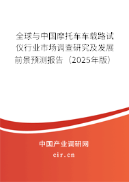 全球與中國摩托車車載路試儀行業(yè)市場調(diào)查研究及發(fā)展前景預(yù)測報告（2025年版）