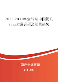 2025-2031年全球與中國(guó)鈮鐵行業(yè)發(fā)展調(diào)研及前景趨勢(shì)