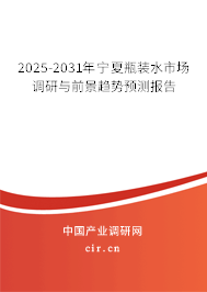 2025-2031年寧夏瓶裝水市場調(diào)研與前景趨勢預(yù)測報告