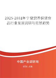 2025-2031年寧夏營養(yǎng)保健食品行業(yè)發(fā)展調(diào)研與前景趨勢