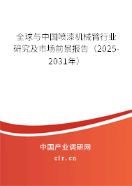 全球與中國噴漆機械臂行業(yè)研究及市場前景報告（2025-2031年）