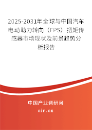 2025-2031年全球與中國汽車電動助力轉(zhuǎn)向（EPS）扭矩傳感器市場現(xiàn)狀及前景趨勢分析報告
