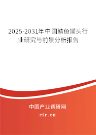 2025-2031年中國(guó)鯖魚罐頭行業(yè)研究與前景分析報(bào)告