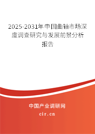 2025-2031年中國曲軸市場深度調(diào)查研究與發(fā)展前景分析報告