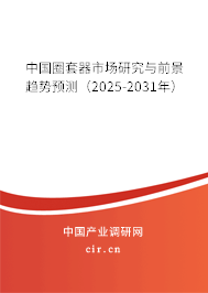 中國(guó)圈套器市場(chǎng)研究與前景趨勢(shì)預(yù)測(cè)（2025-2031年）