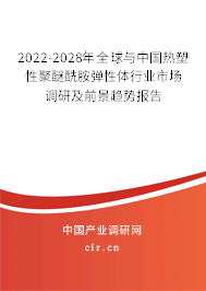 2022-2028年全球與中國熱塑性聚醚酰胺彈性體行業(yè)市場調研及前景趨勢報告