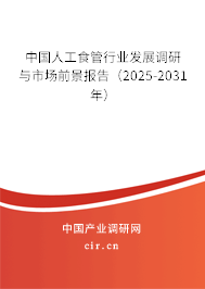 中國(guó)人工食管行業(yè)發(fā)展調(diào)研與市場(chǎng)前景報(bào)告（2025-2031年）