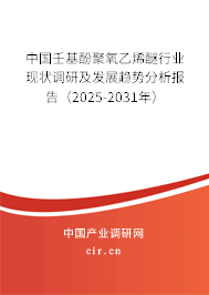 中國壬基酚聚氧乙烯醚行業(yè)現(xiàn)狀調(diào)研及發(fā)展趨勢分析報告（2024-2030年）