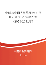 全球與中國人機界面MCU行業(yè)研究及行業(yè)前景分析（2025-2031年）
