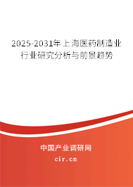 2025-2031年上海醫(yī)藥制造業(yè)行業(yè)研究分析與前景趨勢
