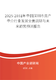 2025-2031年中國深圳市房產(chǎn)中介行業(yè)發(fā)展全面調(diào)研與未來趨勢(shì)預(yù)測(cè)報(bào)告