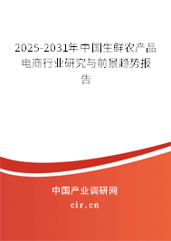 2025-2031年中國生鮮農(nóng)產(chǎn)品電商行業(yè)研究與前景趨勢報(bào)告