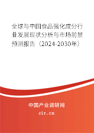 全球與中國食品強化成分行業(yè)發(fā)展現(xiàn)狀分析與市場前景預測報告（2024-2030年）