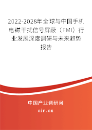 2022-2028年全球與中國手機(jī)電磁干擾信號屏蔽（EMI）行業(yè)發(fā)展深度調(diào)研與未來趨勢報告