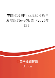 中國水冷機(jī)行業(yè)現(xiàn)狀分析與發(fā)展趨勢研究報(bào)告（2025年版）