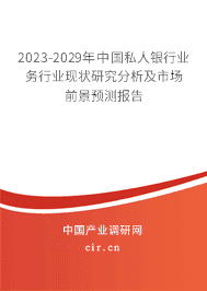 2023-2029年中國私人銀行業(yè)務(wù)行業(yè)現(xiàn)狀研究分析及市場(chǎng)前景預(yù)測(cè)報(bào)告