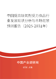 中國(guó)提高缺氧耐受力食品行業(yè)發(fā)展現(xiàn)狀分析與市場(chǎng)前景預(yù)測(cè)報(bào)告（2025-2031年）