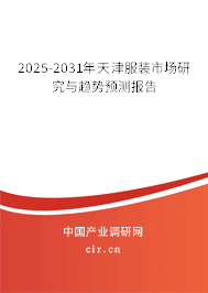 2025-2031年天津服裝市場研究與趨勢預(yù)測報告