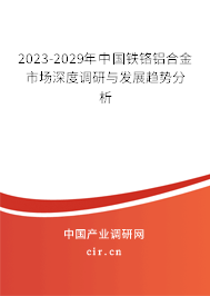2023-2029年中國(guó)鐵鉻鋁合金市場(chǎng)深度調(diào)研與發(fā)展趨勢(shì)分析