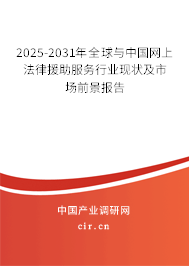 2025-2031年全球與中國網上法律援助服務行業(yè)現(xiàn)狀及市場前景報告