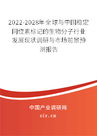 2022-2028年全球與中國穩(wěn)定同位素標記的生物分子行業(yè)發(fā)展現(xiàn)狀調(diào)研與市場前景預(yù)測報告
