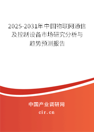 2025-2031年中國(guó)物聯(lián)網(wǎng)通信及控制設(shè)備市場(chǎng)研究分析與趨勢(shì)預(yù)測(cè)報(bào)告