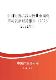 中國(guó)物流機(jī)器人行業(yè)全面調(diào)研與發(fā)展趨勢(shì)報(bào)告（2025-2031年）