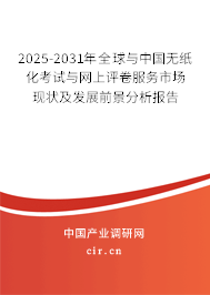2025-2031年全球與中國(guó)無(wú)紙化考試與網(wǎng)上評(píng)卷服務(wù)市場(chǎng)現(xiàn)狀及發(fā)展前景分析報(bào)告