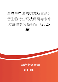 全球與中國喜樹堿及其系列衍生物行業(yè)現(xiàn)狀調(diào)研與未來發(fā)展趨勢分析報告（2025年）