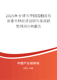 2025年全球與中國(guó)喜糖及包裝業(yè)市場(chǎng)現(xiàn)狀調(diào)研與發(fā)展趨勢(shì)預(yù)測(cè)分析報(bào)告