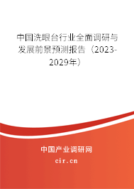中國洗眼臺行業(yè)全面調(diào)研與發(fā)展前景預(yù)測報(bào)告（2023-2029年）